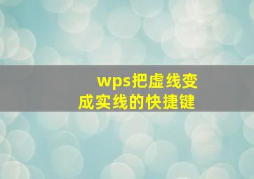 wps把虚线变成实线的快捷键