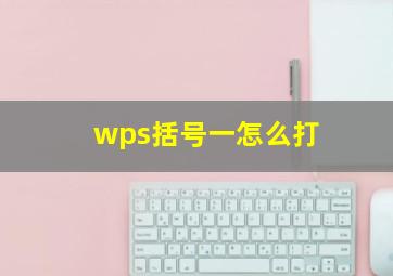 wps括号一怎么打