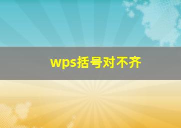 wps括号对不齐