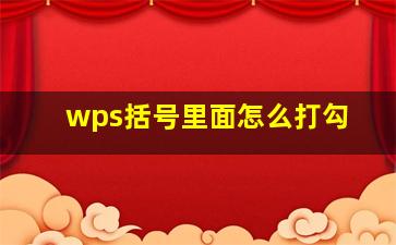 wps括号里面怎么打勾