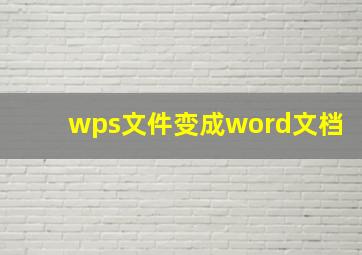 wps文件变成word文档