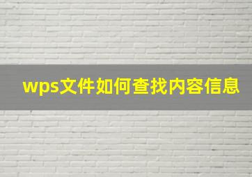 wps文件如何查找内容信息