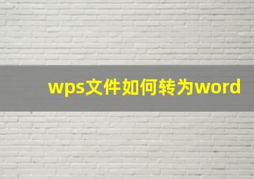 wps文件如何转为word