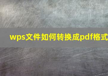 wps文件如何转换成pdf格式