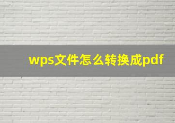 wps文件怎么转换成pdf