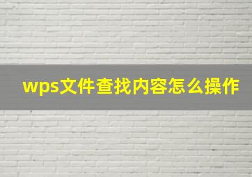 wps文件查找内容怎么操作