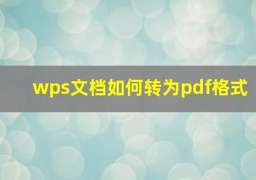 wps文档如何转为pdf格式