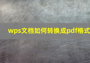 wps文档如何转换成pdf格式