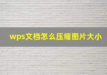 wps文档怎么压缩图片大小