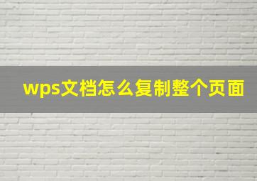 wps文档怎么复制整个页面