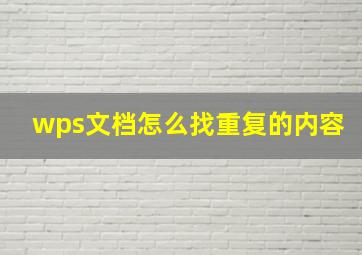 wps文档怎么找重复的内容