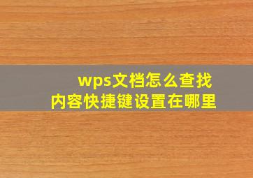 wps文档怎么查找内容快捷键设置在哪里