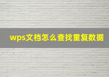 wps文档怎么查找重复数据