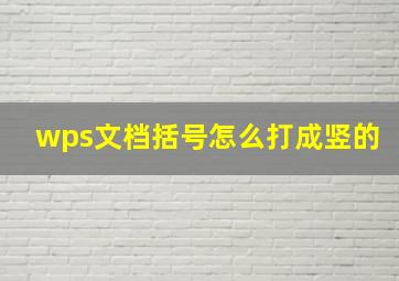 wps文档括号怎么打成竖的