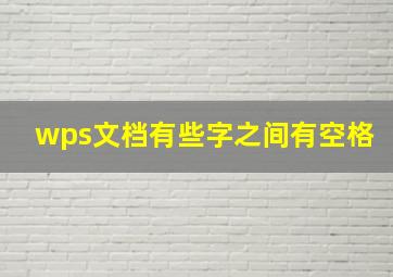 wps文档有些字之间有空格