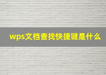 wps文档查找快捷键是什么