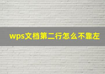 wps文档第二行怎么不靠左