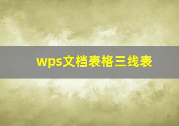 wps文档表格三线表