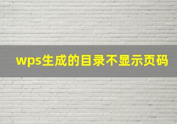 wps生成的目录不显示页码