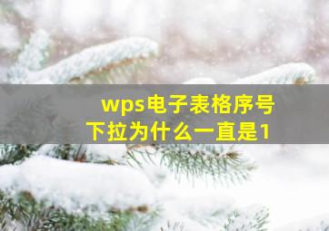 wps电子表格序号下拉为什么一直是1