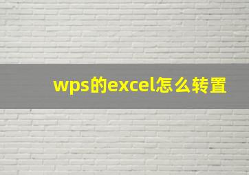 wps的excel怎么转置