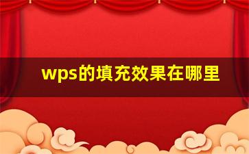 wps的填充效果在哪里