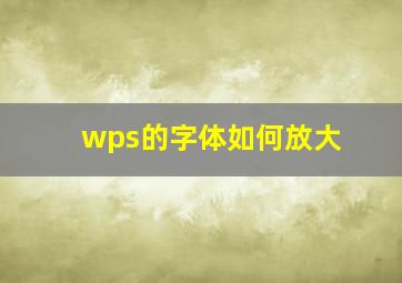 wps的字体如何放大