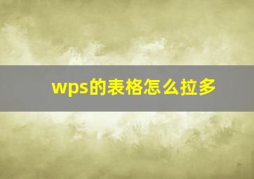 wps的表格怎么拉多