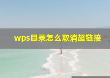 wps目录怎么取消超链接