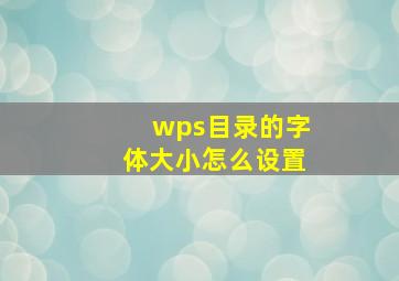 wps目录的字体大小怎么设置