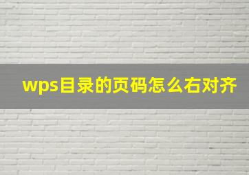 wps目录的页码怎么右对齐