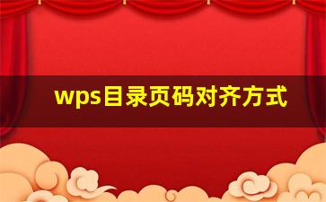 wps目录页码对齐方式