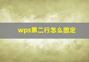 wps第二行怎么固定