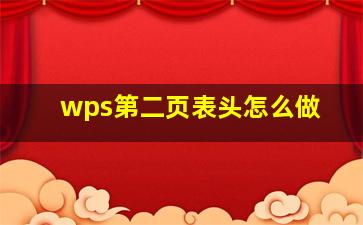 wps第二页表头怎么做