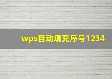 wps自动填充序号1234