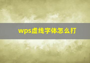 wps虚线字体怎么打