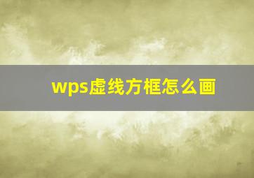 wps虚线方框怎么画