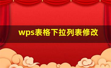 wps表格下拉列表修改