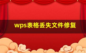 wps表格丢失文件修复