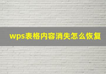 wps表格内容消失怎么恢复