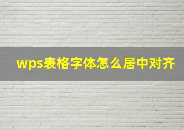 wps表格字体怎么居中对齐