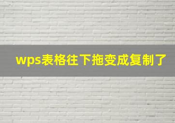 wps表格往下拖变成复制了