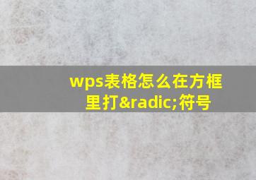 wps表格怎么在方框里打√符号