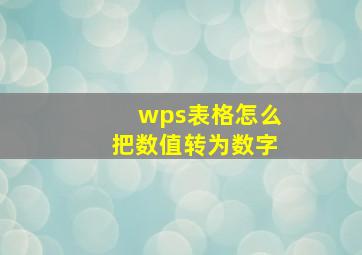 wps表格怎么把数值转为数字