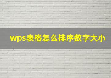 wps表格怎么排序数字大小