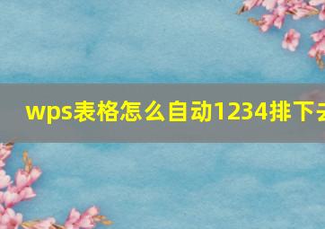 wps表格怎么自动1234排下去