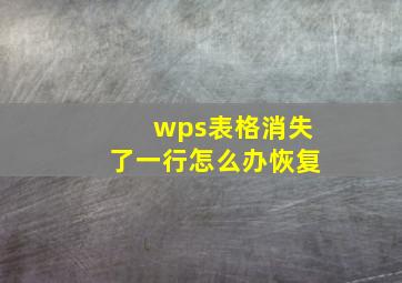 wps表格消失了一行怎么办恢复