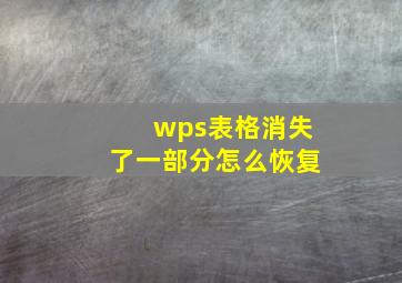 wps表格消失了一部分怎么恢复