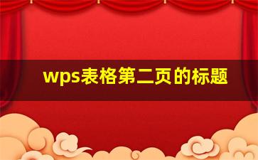 wps表格第二页的标题