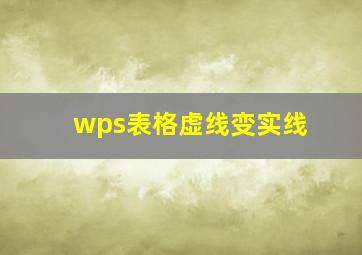 wps表格虚线变实线